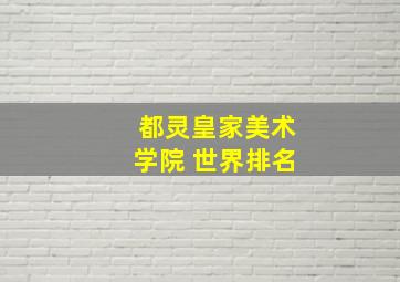 都灵皇家美术学院 世界排名